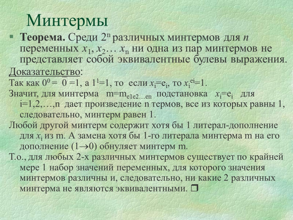 Минтермы Теорема. Среди 2n различных минтермов для n переменных х1, х2… хn ни одна